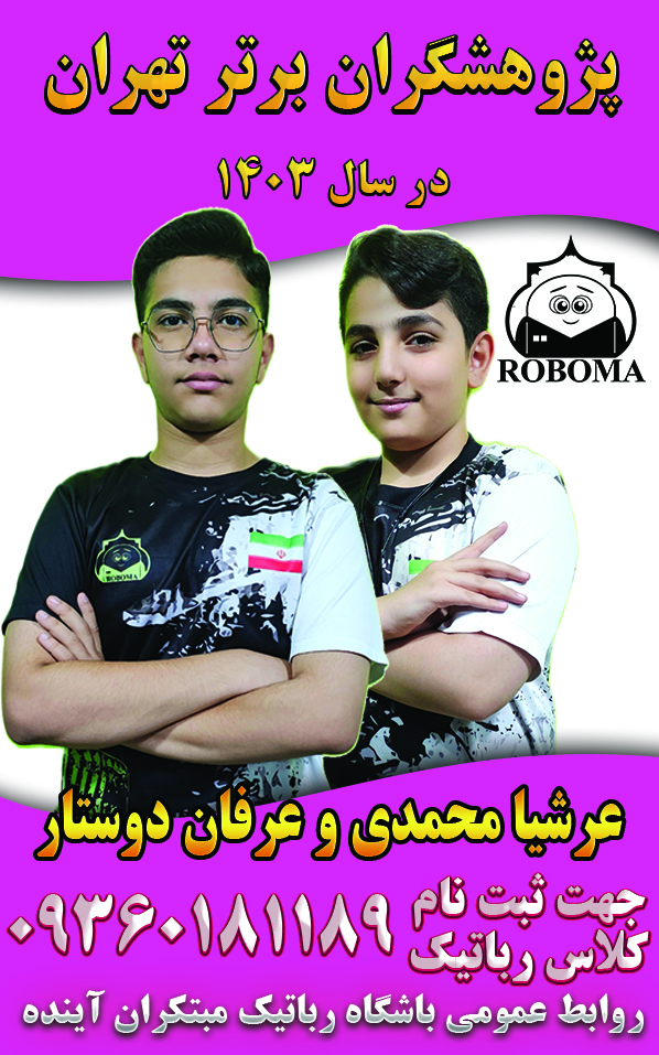پژوهشگران برتر استان تهران
