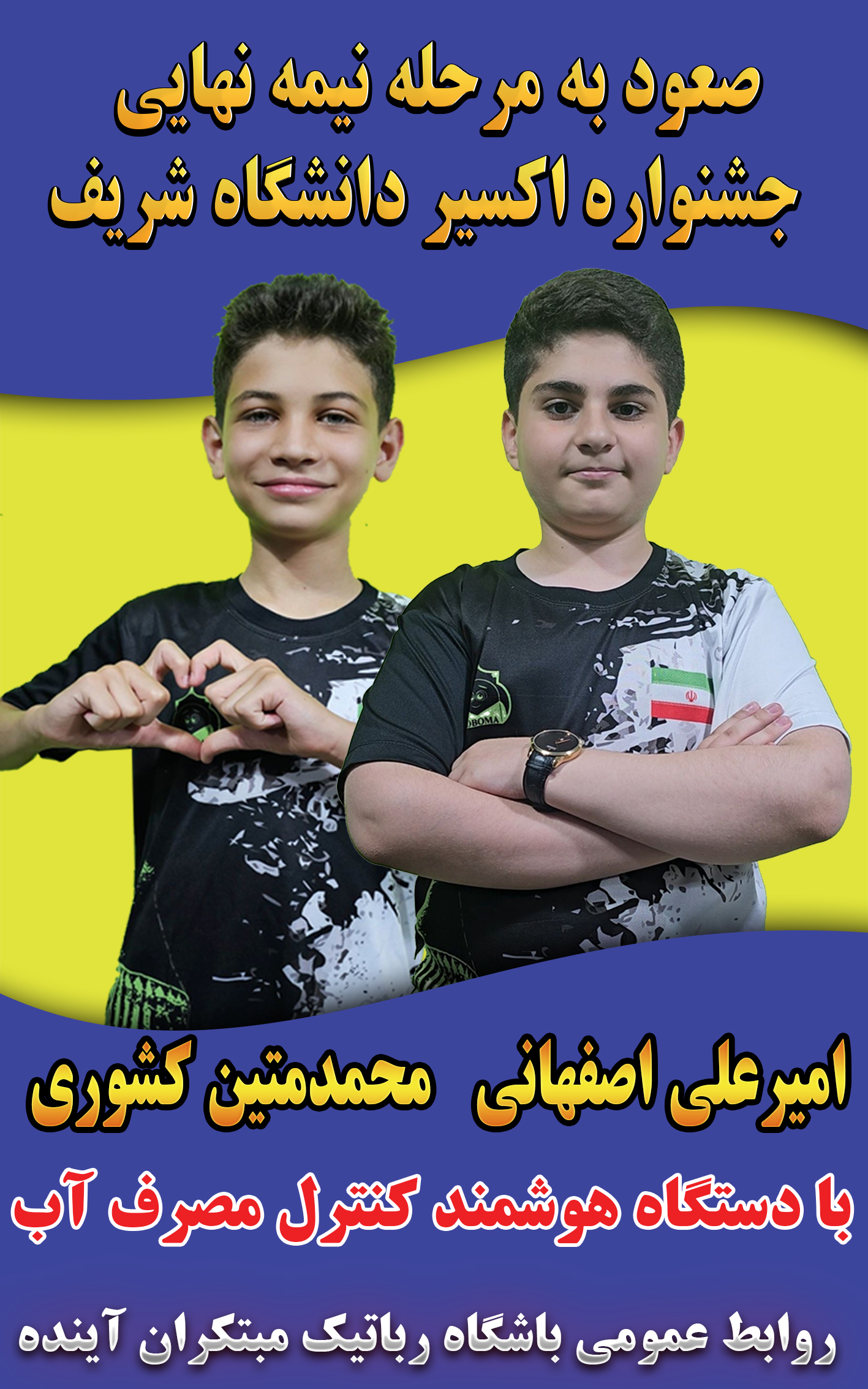 جشنواره اکسیر دانشگاه صنعتی شریف(صعود به مرحله نیمه نهایی)