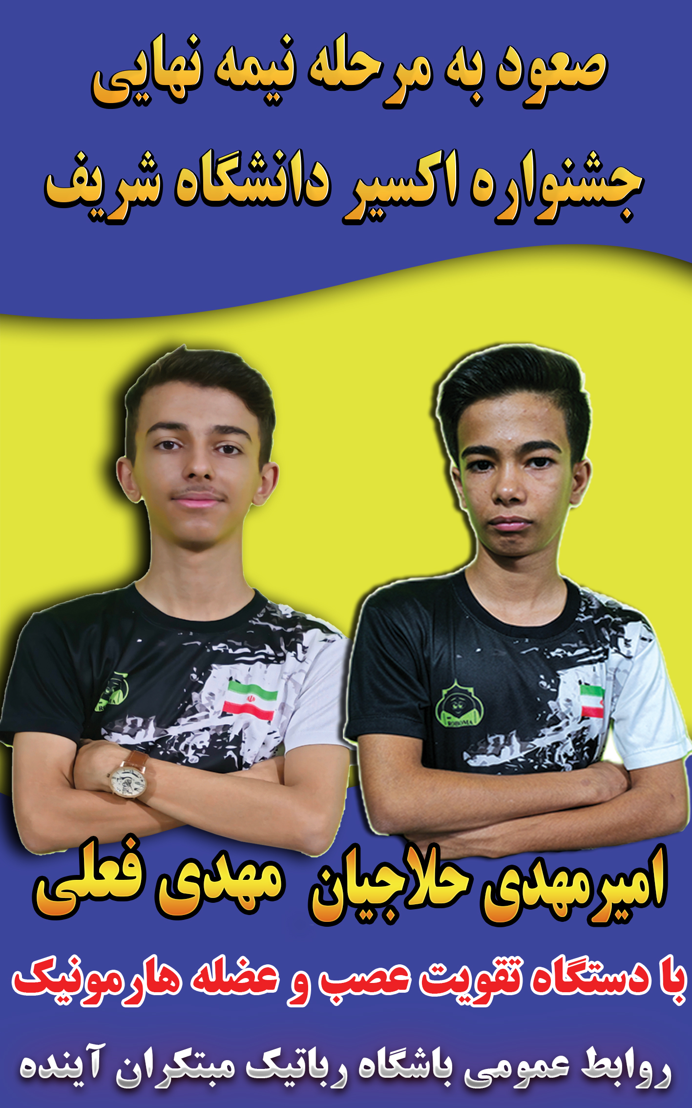 جشنواره اکسیر دانشگاه صنعتی شریف(صعود به مرحله نیمه نهایی)