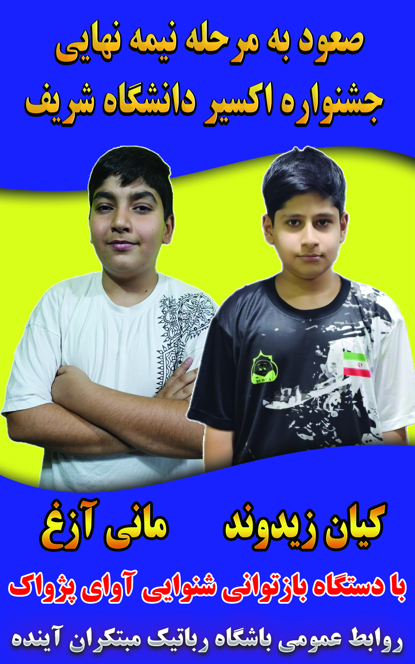 جشنواره اکسیر دانشگاه صنعتی شریف(صعود به مرحله نیمه نهایی)